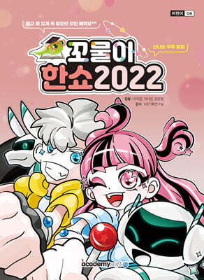 꼬물이 한쇼 2022