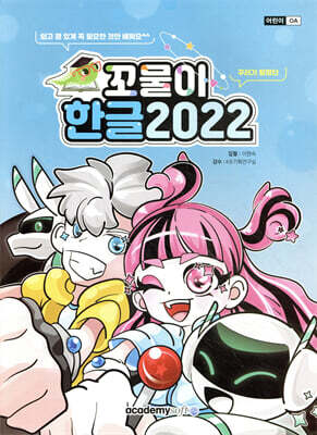 꼬물이 한글 2022