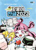 꼬물이 한글 2022