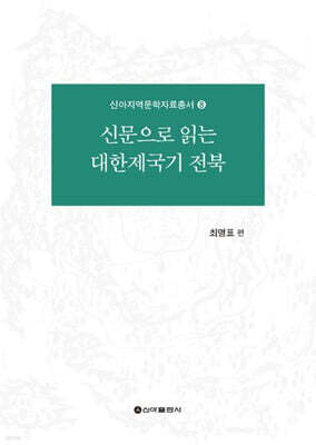 신문으로 읽는 대한제국기 전북