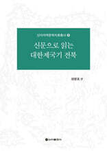 신문으로 읽는 대한제국기 전북