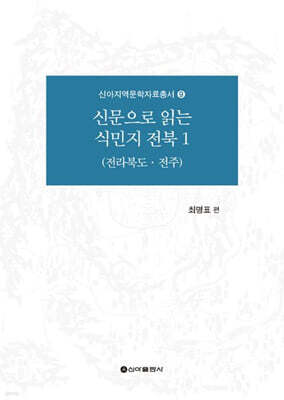 신문으로 읽는 식민지 전북 1