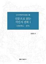 신문으로 읽는 식민지 전북 1