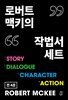 [세트] 시나리오 어떻게 쓸 것인가 (총4권)