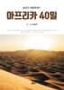 아프리카 40일