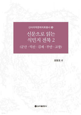신문으로 읽는 식민지 전북 2