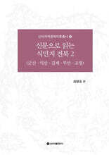 신문으로 읽는 식민지 전북 2