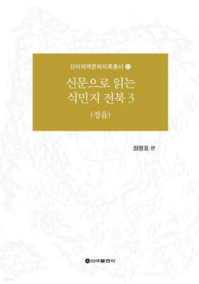 신문으로 읽는 식민지 전북 3