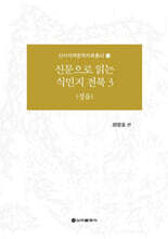 신문으로 읽는 식민지 전북 3