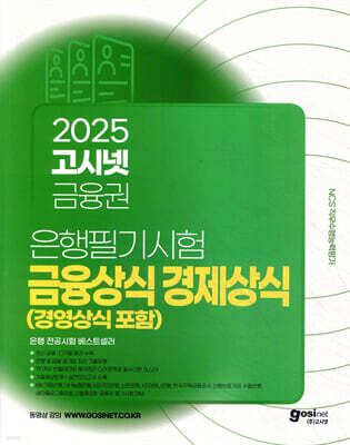 2025 고시넷 은행권 필기시험 금융상식 경제상식 (경영상식 포함)