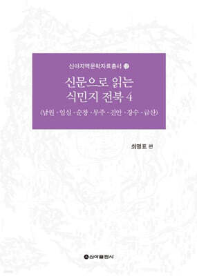 신문으로 읽는 식민지 전북 4