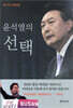 윤석열의 선택