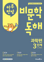 하루 한장 비문학 독해 과학편 3단계 3,4학년 (2025년)