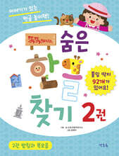똑똑해지는 숨은한글찾기 2