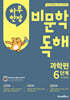 하루 한장 비문학 독해 과학편 6단계 5,6학년 