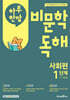 하루 한장 비문학 독해 사회편 1단계 1,2학년 (2025년)