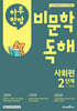 하루 한장 비문학 독해 사회편 2단계 1,2학년 (2025년)