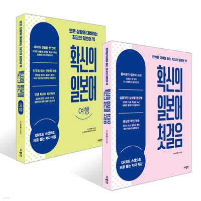 확신의 일본어 첫걸음 + 확신의 일본어 여행 세트