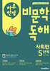 하루 한장 비문학 독해 사회편 5단계 5,6학년 