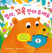 엄마, 꼬옥 안아 주세요