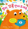 엄마, 꼬옥 안아 주세요