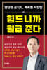 힘드니까 월급 준다