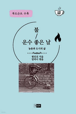 불/운수 좋은 날