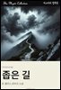 좁은 길