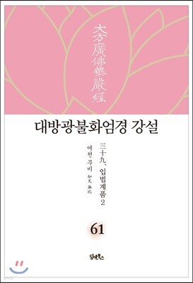 대방광불화엄경 강설 61
