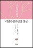 대방광불화엄경 강설 61