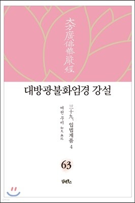 대방광불화엄경 강설 63