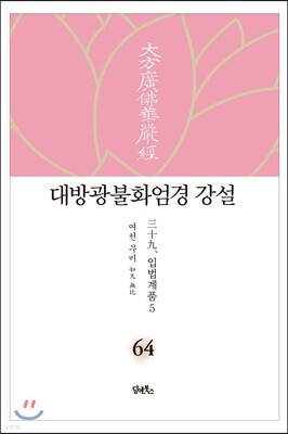대방광불화엄경 강설 64