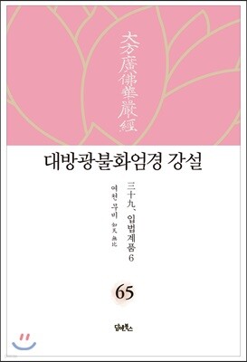대방광불화엄경 강설 65