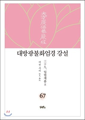 대방광불화엄경 강설 67