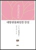 대방광불화엄경 강설 68
