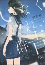 いなくなれ,群靑