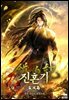 진혼기 적멸편 (특별 외전)