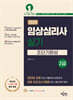 2025 임상심리사 2급 실기 초단기완성