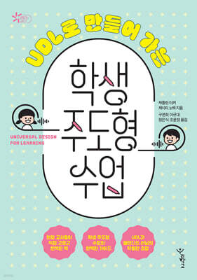 UDL로 만들어 가는 학생 주도형 수업
