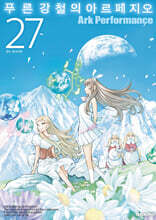 푸른 강철의 아르페지오 27
