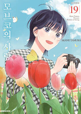 모브코의 사랑 19