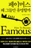페이머스 : 왜 그들만 유명할까