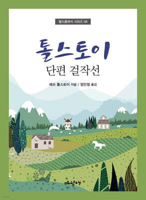 톨스토이 단편 걸작선