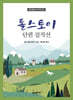 톨스토이 단편 걸작선