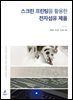 스크린 프린팅을 활용한 전자섬유 제품