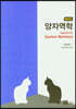 양자역학(증보판)