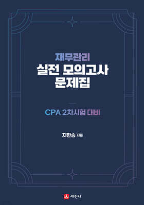 재무관리 실전모의고사 문제집