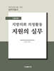 지방의회 의정활동 지원의 실무