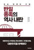 반일 종족의 역사 내란
