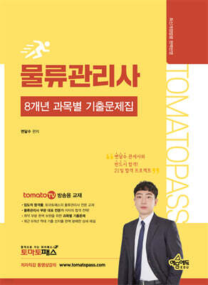 토마토패스 물류관리사 8개년 과목별 기출문제집